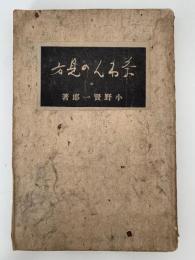 茶わんの見方　茶わん叢書第3篇