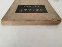 茶わんの見方　茶わん叢書第3篇