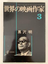 世界の映画作家３　黒澤明編