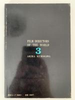 世界の映画作家３　黒澤明編
