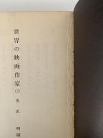 世界の映画作家３　黒澤明編