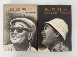 黒澤明　インタナル映画双書　上・下揃　
