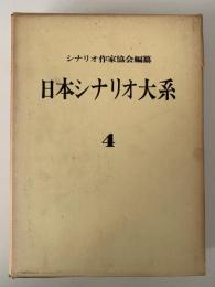 日本シナリオ大系４　シナリオ作家協会編纂　