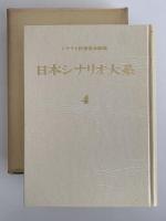 日本シナリオ大系４　シナリオ作家協会編纂　