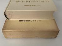 日本シナリオ大系４　シナリオ作家協会編纂　