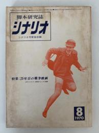 脚本研究誌シナリオ　1970年8月号　特集：25年目の戦争映画