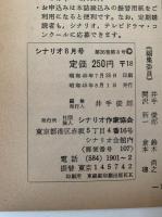 脚本研究誌シナリオ　1970年8月号　特集：25年目の戦争映画