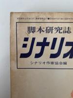脚本研究誌シナリオ　1970年8月号　特集：25年目の戦争映画