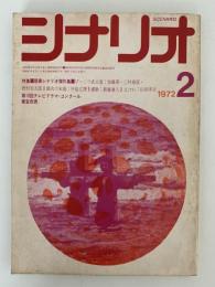 シナリオ　1972年2月号