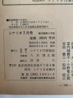 シナリオ　1972年2月号