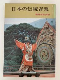 日本の伝統音楽　教育音楽別冊