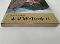 日本の伝統音楽　教育音楽別冊