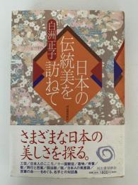 日本の伝統美を訪ねて