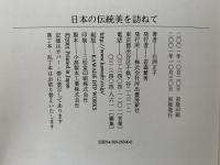 日本の伝統美を訪ねて