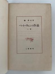 ベートーヴェンの作品（上）