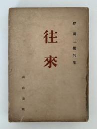 往来　岸風三樓句集