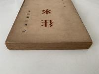 往来　岸風三樓句集