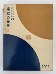 楽器の歴史（上）