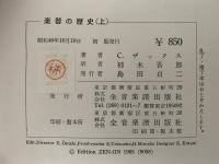 楽器の歴史（上）