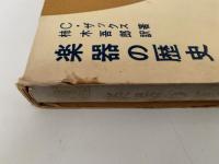楽器の歴史（上）