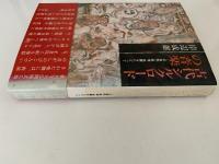古代シルクロードの音楽　正倉院・敦煌・高麗をたどって