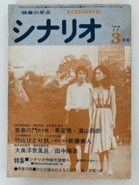 シナリオ　1977年3月号