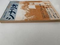 シナリオ　1977年3月号