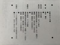 前略おふくろ様　倉本聰テレビドラマ集２