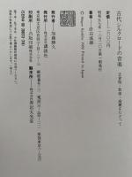 古代シルクロードの音楽　正倉院・敦煌・高麗をたどって