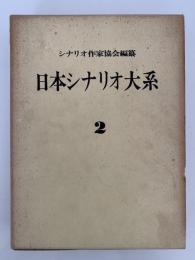 日本シナリオ大系２　シナリオ作家協会編纂　