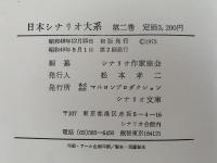 日本シナリオ大系２　シナリオ作家協会編纂　