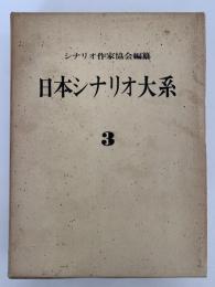 日本シナリオ大系３　シナリオ作家協会編纂　