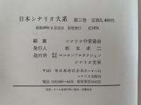 日本シナリオ大系３　シナリオ作家協会編纂　