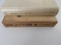 日本シナリオ大系３　シナリオ作家協会編纂　