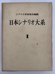 日本シナリオ大系１　シナリオ作家協会編纂　