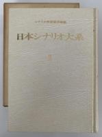 日本シナリオ大系１　シナリオ作家協会編纂　