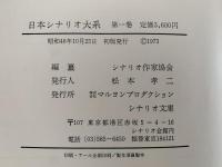 日本シナリオ大系１　シナリオ作家協会編纂　