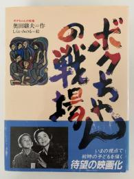 ボクちゃんの戦場　理論社の大長編シリーズ