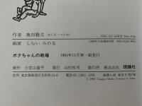 ボクちゃんの戦場　理論社の大長編シリーズ
