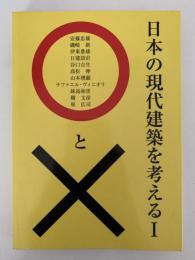 日本の現代建築を考える⚪︎と×Ⅰ