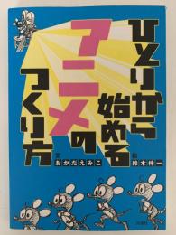 ひとりから始めるアニメのつくり方