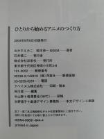 ひとりから始めるアニメのつくり方
