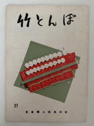 竹とんぼ　37