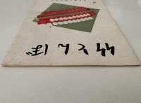 竹とんぼ　37