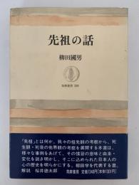 先祖の話　筑摩叢書220