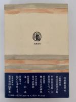 先祖の話　筑摩叢書220