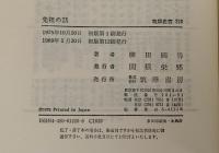 先祖の話　筑摩叢書220