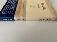 先祖の話　筑摩叢書220
