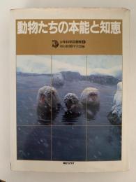 動物たちの本能と知恵　少年科学図書館９