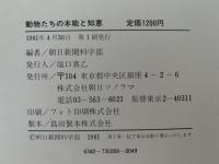 動物たちの本能と知恵　少年科学図書館９